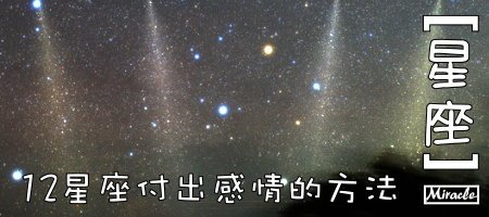 星座付出感情的方法.jpg