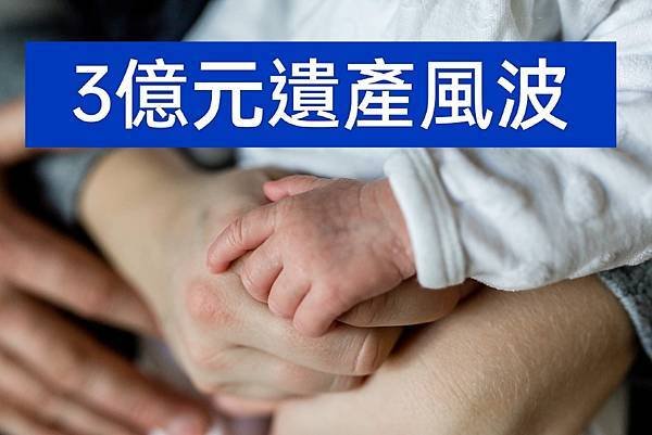 3億元遺產稅風波：當愛成為重擔，法律能否更有溫度？
