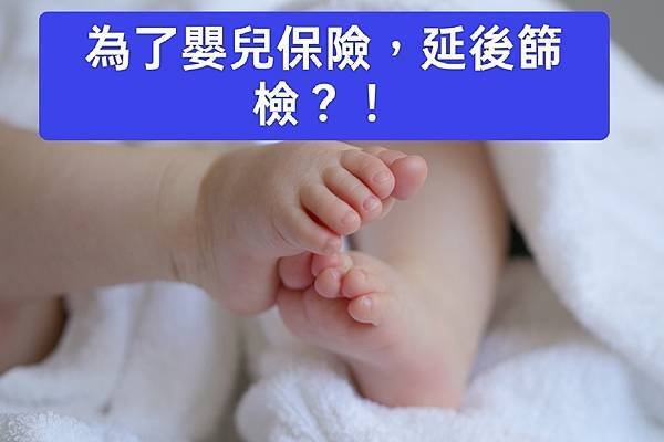 為了嬰兒保險，延後篩檢值得嗎？