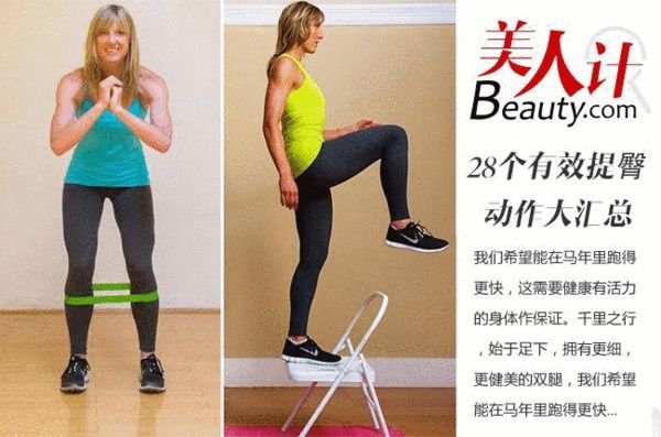 28個有效提臀動作 練就緊實翹臀