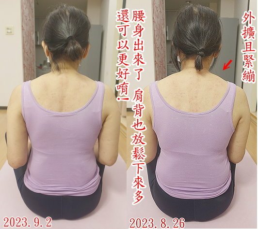 珠:腰身出來了 肩背也放鬆下來多 還可以更好唷!