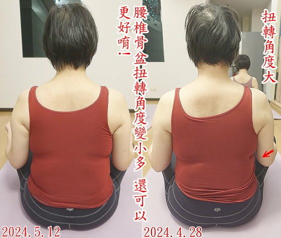 玉:腰椎骨盆扭轉角度變小多 還可以更好唷!