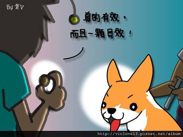 一顆見效.jpg