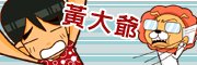 黃大爺.jpg