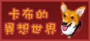 卡布.jpg