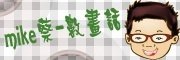 mike蔡.jpg