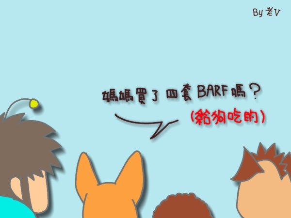 7四套BARF嗎.jpg