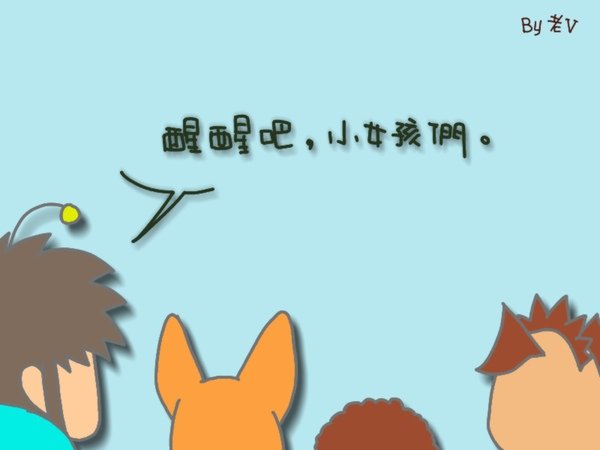 9醒醒吧.jpg