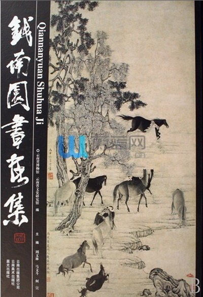 錢南園(錢澧)書畫集 載自蔚藍網.jpg