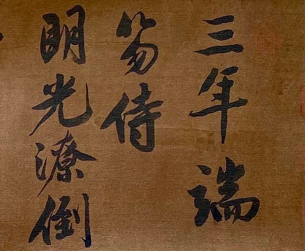 文徵明行書憶惜四首次陳侍講韻 E.jpeg