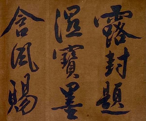 文徵明行書憶惜四首次陳侍講韻 H.jpeg