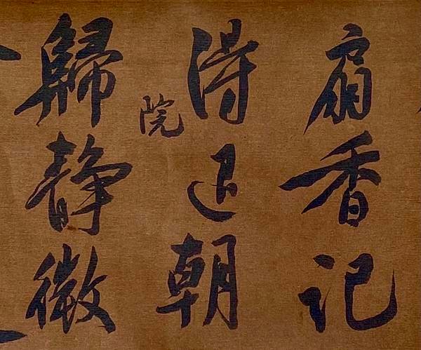 文徵明行書憶惜四首次陳侍講韻 I.jpeg