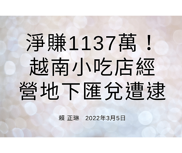 淨賺1137萬！ 越南小吃店經 營地下匯兌遭逮.png