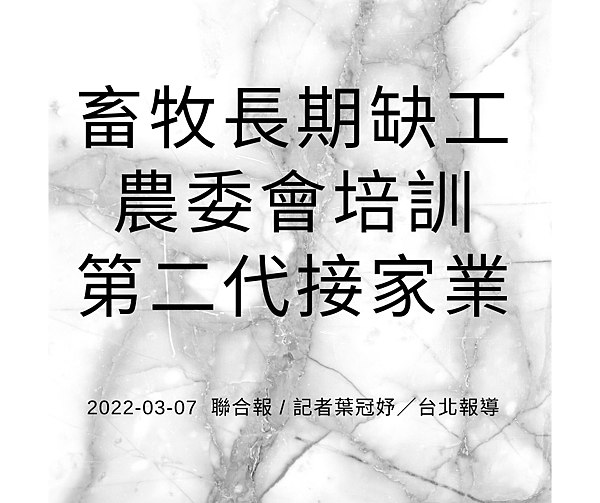 畜牧長期缺工 農委會培訓 第二代接家業.png