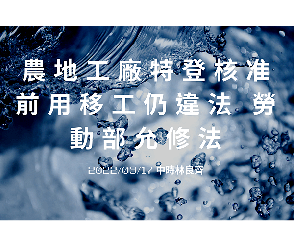 農地工廠特登核准前用移工仍違法 勞動部允修法.png