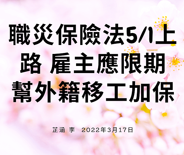 職災保險法51上路 雇主應限期幫外籍移工加保.png