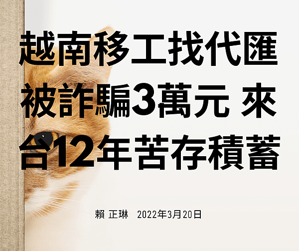 越南移工找代匯被詐騙3萬元 來台12年苦存積蓄.png