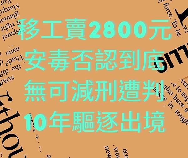 移工賣2800元安毒否認到底 無可減刑遭判10年驅逐出境.jpg