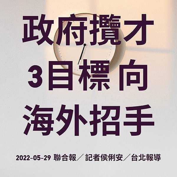 政府攬才3目標 向海外招手 2022-05-29 聯合報／ 記者侯俐安／台北報導.jpg