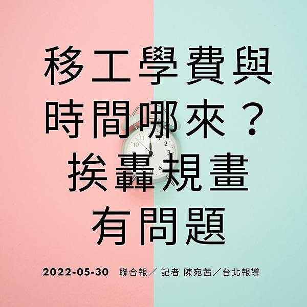 移工學費與時間哪來？挨轟規畫有問題 2022-05-30 聯合報／ 記者 陳宛茜／台北報導.jpg