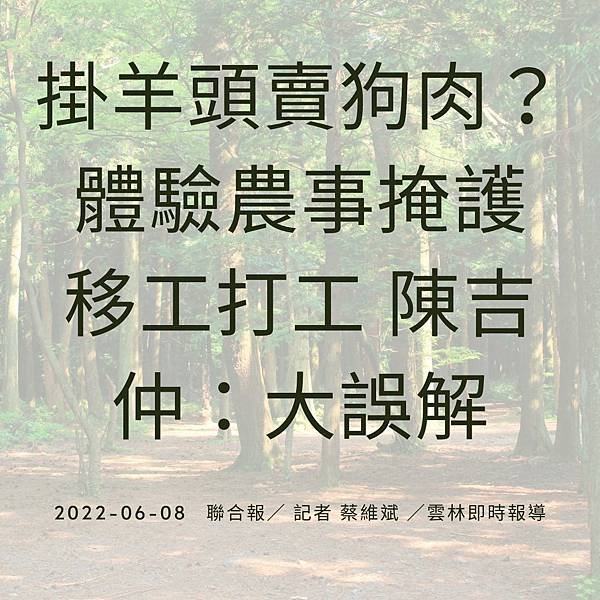 掛羊頭賣狗肉？體驗農事掩護移工打工 陳吉仲：大誤解 2022-06-08 聯合報／ 記者 蔡維斌 ／雲林即時報導 (1).jpg