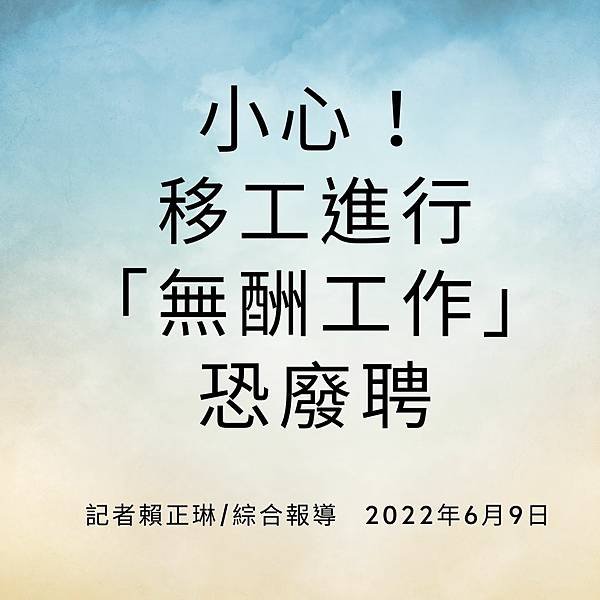 小心！移工進行「無酬工作」恐廢聘 記者賴正琳綜合報導 2022年6月9日.jpg