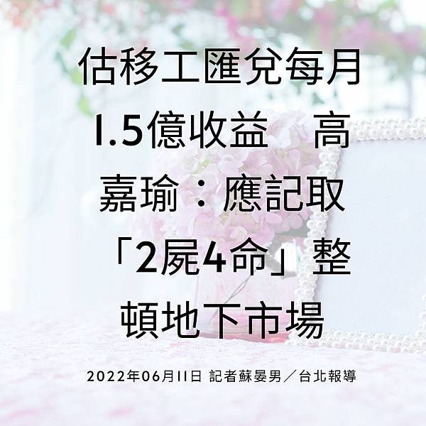 估移工匯兌每月1.5億收益 高嘉瑜：應記取「2屍4命」整頓地下市場 2022年06月11日 記者蘇晏男／台北報導.jpg