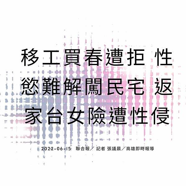 移工買春遭拒 性慾難解闖民宅 返家台女險遭性侵 2022-06-15 聯合報／ 記者 張議晨／高雄即時報導 (1).jpg