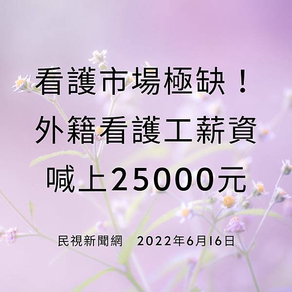 看護市場極缺！ 外籍看護工薪資喊上25000元 民視新聞網 2022年6月16日 台灣人口老化，根據統計，每年大約增加2_3萬的看護需求，如今又碰上疫情，造成外籍移工進不來，也讓看護市場供需嚴重失衡，現在更出現外傭漫天喊價的行情。原本外籍看護工薪資約1萬7千元左右，現在因為缺工，很多移工漫天喊價，要求加薪8千元，比照2萬5千元的基本工資，讓需求家庭負擔越來越重。 為了避免褥瘡，每隔半小時就得翻身拍背，高齡94歲的葉先生，因為在1.jpg