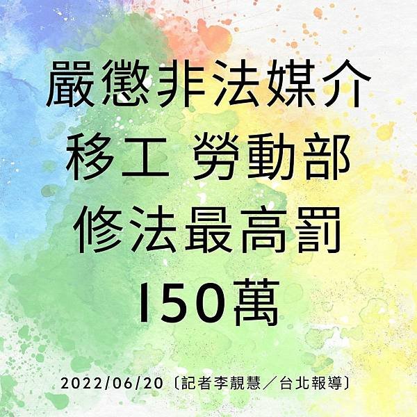 嚴懲非法媒介移工 勞動部修法最高罰150萬 20220620〔記者李靚慧／台北報導〕.jpg