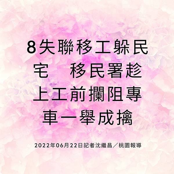 8失聯移工躲民宅 移民署趁上工前攔阻專車一舉成擒 2022年06月22日記者沈繼昌／桃園報導.jpg