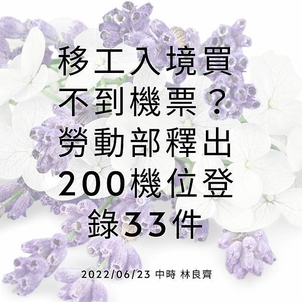 移工入境買不到機票？ 勞動部釋出200機位登錄33件 20220623 中時 林良齊.jpg