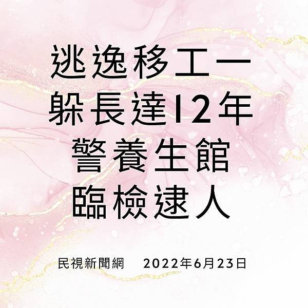 逃逸移工一躲長達12年 警養生館臨檢逮人 民視新聞網 2022年6月23日.jpg