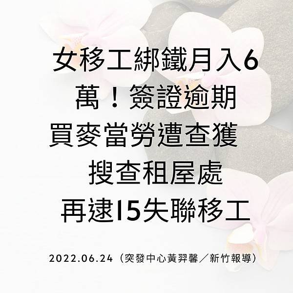 女移工綁鐵月入6萬！簽證逾期買麥當勞遭查獲 搜查租屋處再逮15失聯移工 2022.06.24（突發中心黃羿馨／新竹報導）.jpg