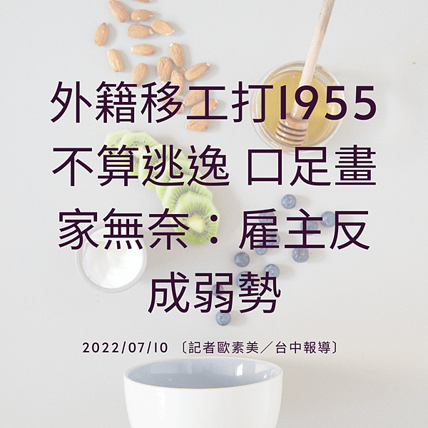 外籍移工打1955不算逃逸 口足畫家無奈：雇主反成弱勢 20220710 〔記者歐素美／台中報導〕.png