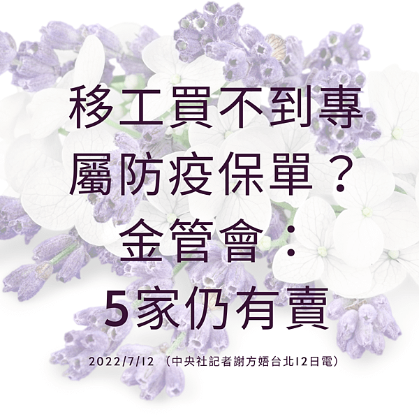 移工買不到專屬防疫保單？ 金管會：5家仍有賣 2022712 （中央社記者謝方娪台北12日電）.png