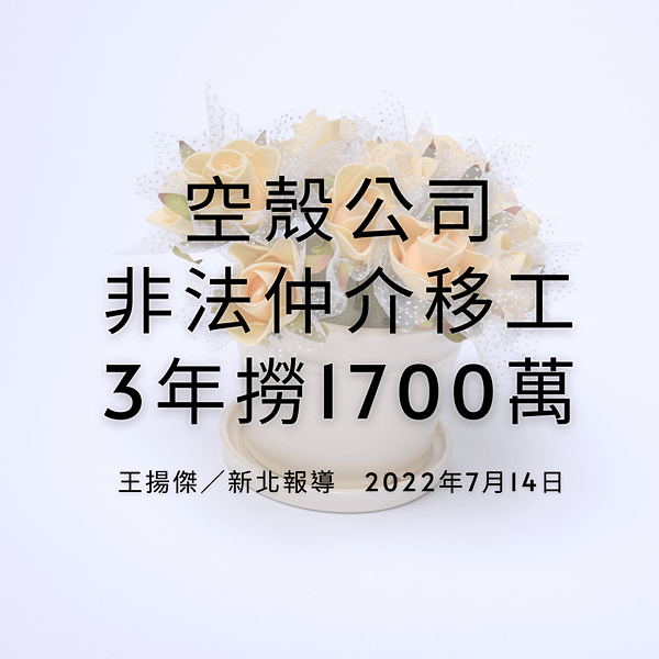 空殼公司非法仲介移工 3年撈1700萬 王揚傑／新北報導 2022年7月14日.png