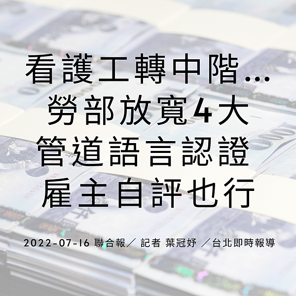 看護工轉中階…勞部放寬4大 管道語言認證 雇主自評也行 2022-07-16 聯合報／ 記者 葉冠妤 ／台北即時報導.png