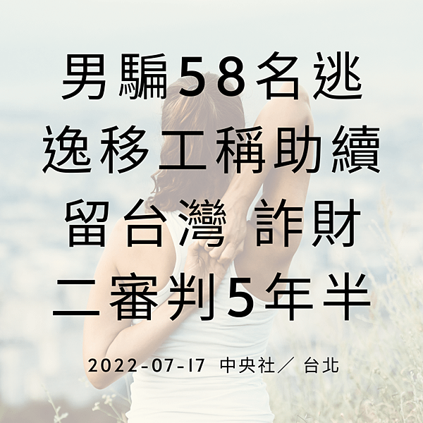 男騙58名逃逸移工稱助續留台灣 詐財二審判5年半 2022-07-17 中央社／ 台北.png