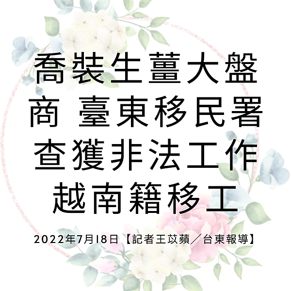 喬裝生薑大盤商 臺東移民署查獲非法工作越南籍移工 2022年7月18日【記者王苡蘋╱台東報導】.png