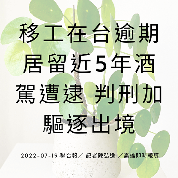 移工在台逾期居留近5年酒駕遭逮 判刑加驅逐出境 2022-07-19 聯合報／ 記者陳弘逸 ／高雄即時報導 (1).png