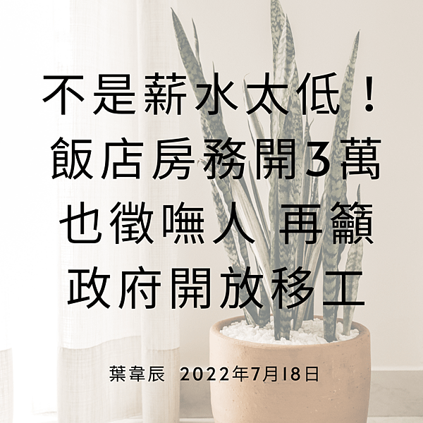 不是薪水太低！飯店房務開3萬也徵嘸人 再籲政府開放移工 葉韋辰 2022年7月18日.png