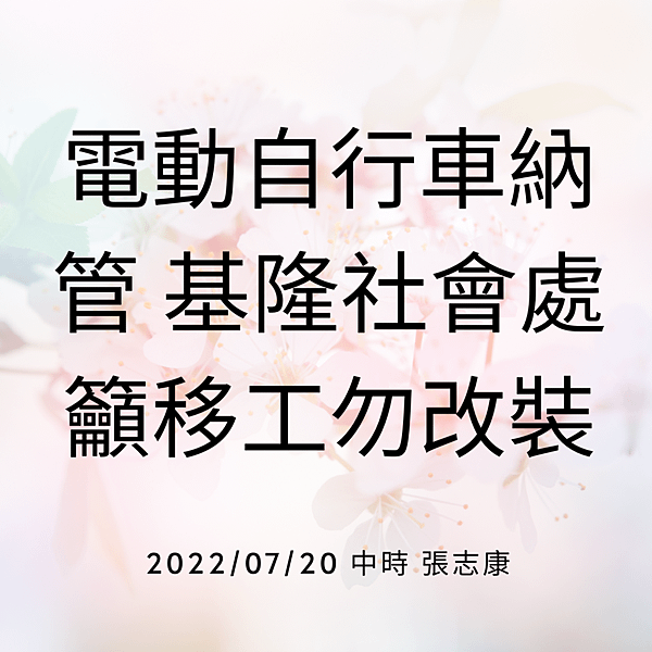 電動自行車納管 基隆社會處籲移工勿改裝 20220720 中時 張志康.png