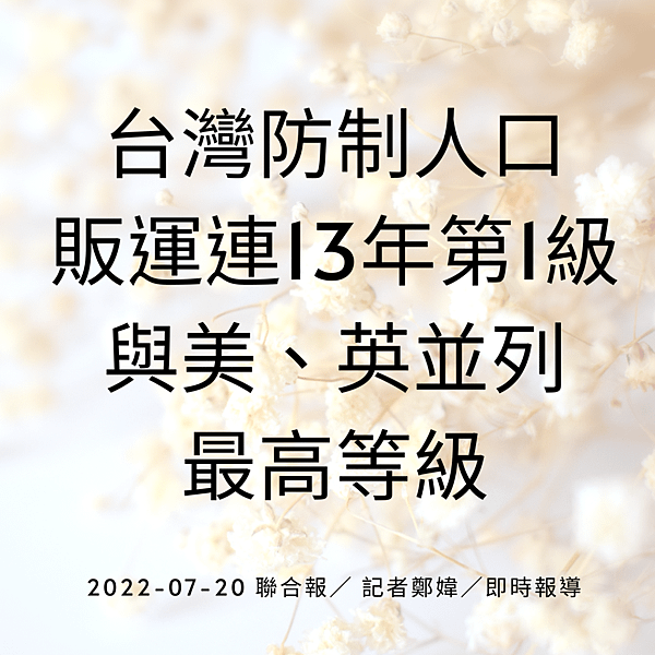 台灣防制人口 販運連13年第1級 與美、英並列 最高等級 2022-07-20 聯合報／ 記者鄭媁／即時報導.png