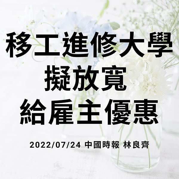 移工進修大學擬放寬 給雇主優惠 20220724 中國時報 林良齊 (1).png