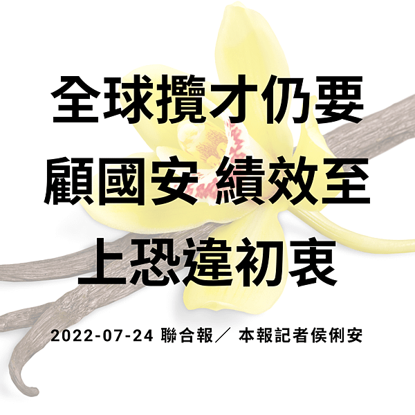 全球攬才仍要顧國安 績效至上恐違初衷 2022-07-24 聯合報／ 本報記者侯俐安 (1).png