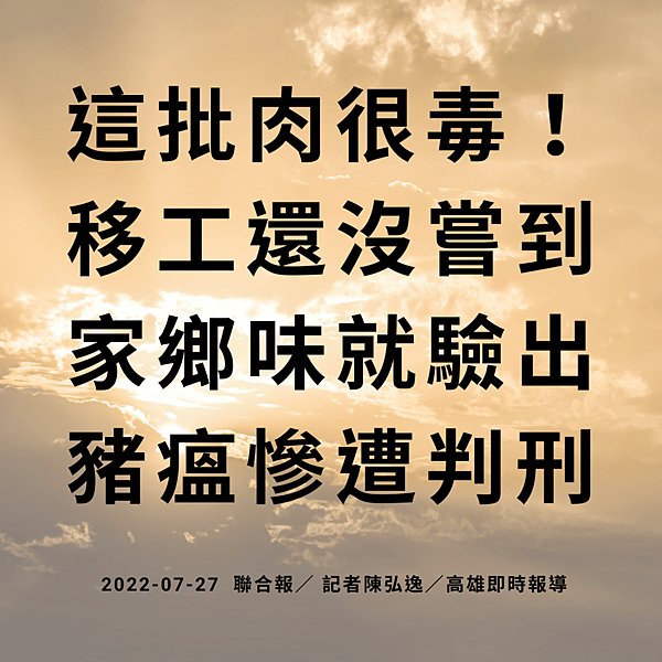 這批肉很毒！移工還沒嘗到家鄉味就驗出豬瘟慘遭判刑 2022-07-27 聯合報／ 記者陳弘逸／高雄即時報導.png