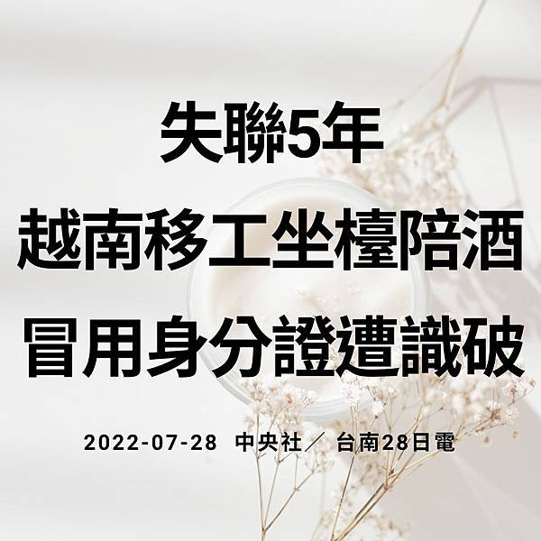 失聯5年越南移工坐檯陪酒 冒用身分證遭識破 2022-07-28 中央社／ 台南28日電.jpg