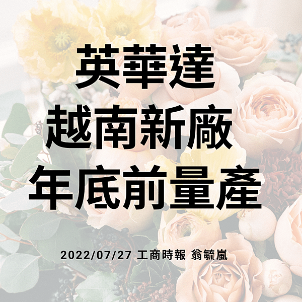 英華達 越南新廠 年底前量產 20220727 工商時報 翁毓嵐.png