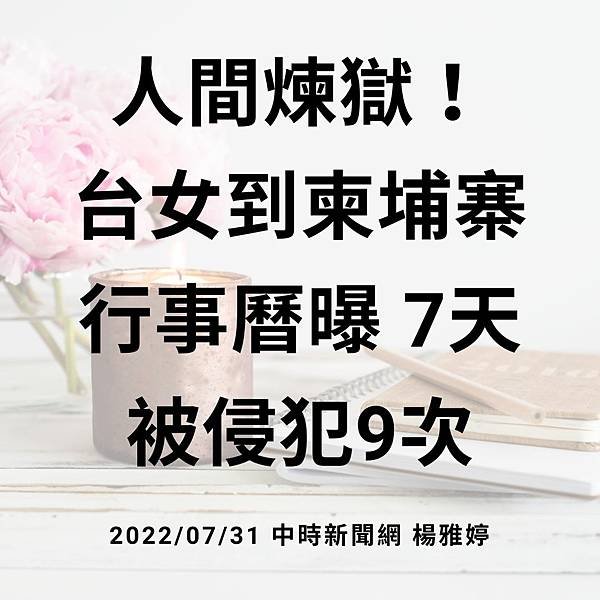 人間煉獄！台女到柬埔寨行事曆曝 7天被侵犯9次 20220731 中時新聞網 楊雅婷.jpg